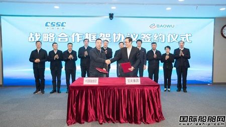 中國船舶集團與中國寶武集團簽署戰(zhàn)略合作框架協(xié)議