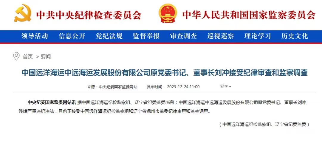 中遠(yuǎn)海發(fā)原董事長(zhǎng)劉沖被查