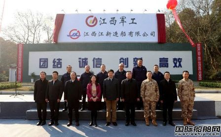 加入軍工集團(tuán)“大家庭”！江西江新造船揭牌