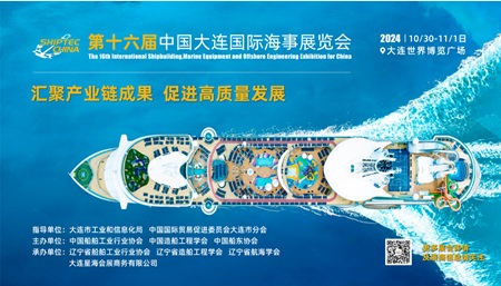 2024大連海事展：三大國(guó)家級(jí)協(xié)(學(xué))會(huì)聯(lián)合發(fā)文