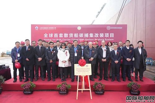 華滋能源完成全球首套散貨船碳捕集改裝項目