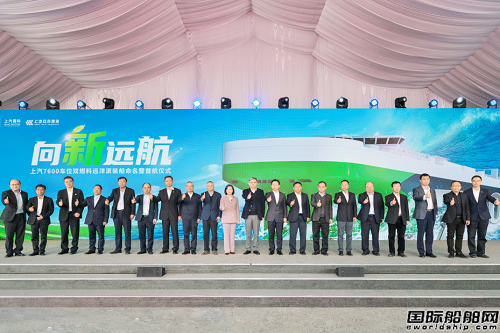 全球最大！江南造船7600車雙燃料汽車運輸船交付首航