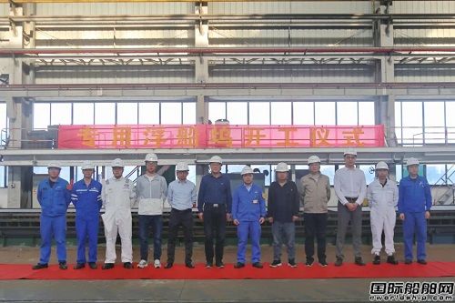 中船廣西成功舉辦70.2米專(zhuān)用浮船塢開(kāi)工儀式