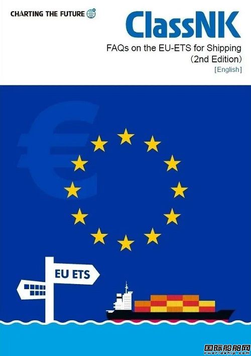 ClassNK發(fā)布航運(yùn)業(yè)納入EU-ETS體系常見問題匯編第2版