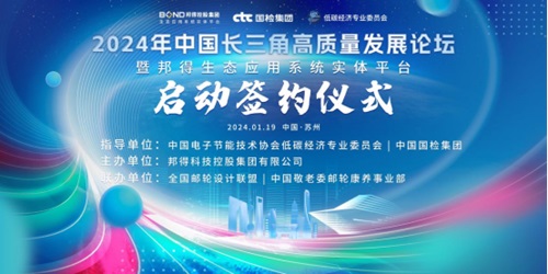 2024長三角高質(zhì)量發(fā)展論壇暨邦得生態(tài)應(yīng)用系統(tǒng)實體平臺簽約儀式成功舉辦