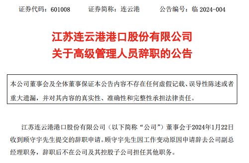 連云港：副總經(jīng)理顧守宇因工作變動(dòng)辭職