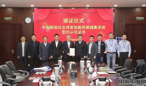 七一一所獲中國船級社全球首張船用碳捕集系統(tǒng)型式認可證書