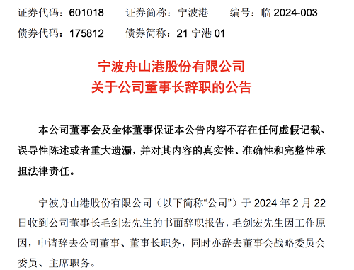 寧波舟山港董事長毛劍宏辭職