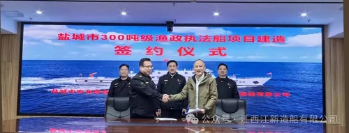 江新造船簽約鹽城300噸級(jí)漁政執(zhí)法船建造項(xiàng)目