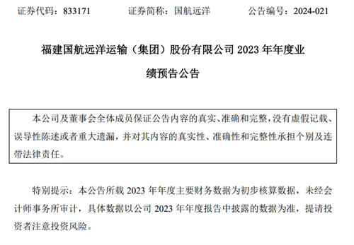 國航遠洋發(fā)布2023年全年及2024年第一季度業(yè)績預告
