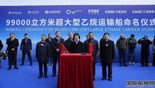 江南造船為太平洋氣體船公司建造全球最大VLEC完成命名