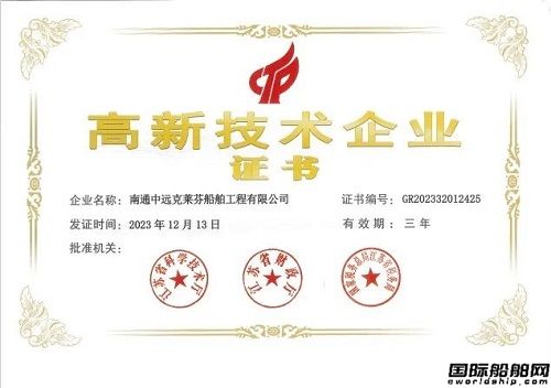 南通中遠(yuǎn)克萊芬獲評(píng)國(guó)家級(jí)高新技術(shù)企業(yè)認(rèn)定