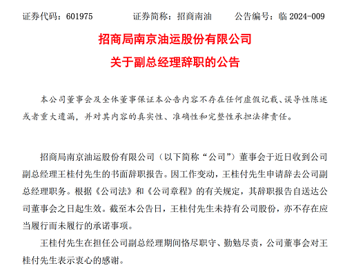 招商南油副總經理王桂付辭職