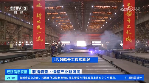 央視經(jīng)濟(jì)信息聯(lián)播：造船產(chǎn)業(yè)新風(fēng)向