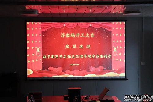 舜天造船揚州船廠8000T舉力浮船塢順利開工