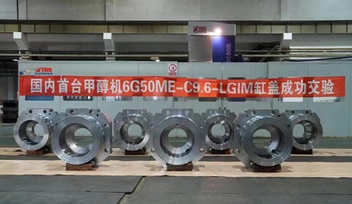 大連海躍國內(nèi)首制甲醇雙燃料氣缸蓋成功交付