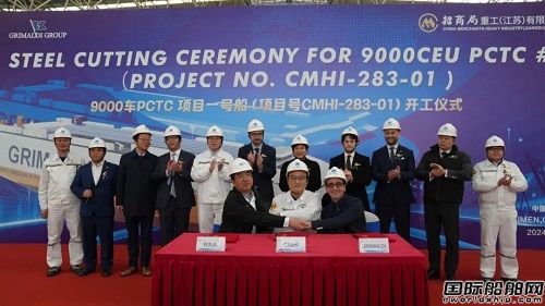 招商工業(yè)海門基地舉行9000車汽車運輸船開工儀式