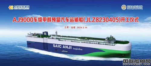 南京金陵為上汽安吉物流建造甲醇預(yù)留汽車運輸船首船開工