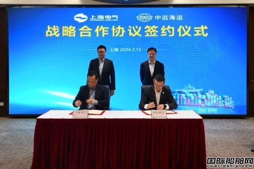 中遠海運與上海電氣簽署戰(zhàn)略合作協(xié)議