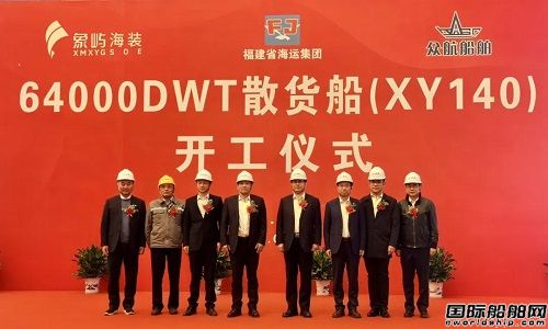 象嶼海裝為福建海運(yùn)集團(tuán)新造64000噸散貨船開(kāi)工