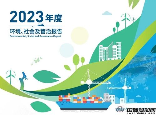 舟山中遠(yuǎn)海運(yùn)重工發(fā)布首份ESG報(bào)告