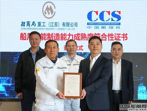 招商工業(yè)海門基地獲頒中國(guó)船級(jí)社首張智能制造符合性證書