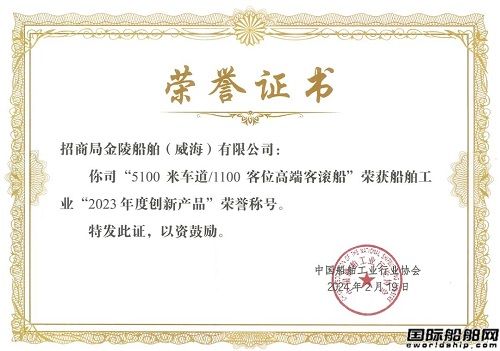 威海金陵高端客滾船獲中國船舶工業(yè)2023年度創(chuàng)新產(chǎn)品稱號