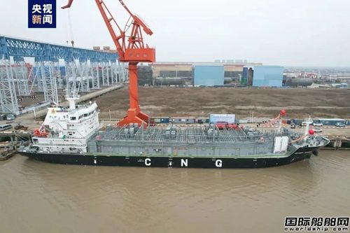 中國船企聯(lián)合建造！全球首艘CNG運輸船起航