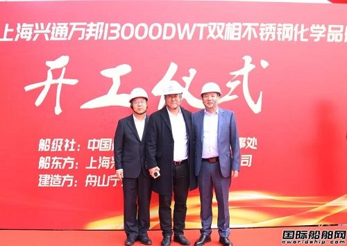 興通萬邦首艘13000噸級雙相不銹鋼化學品船開工建造