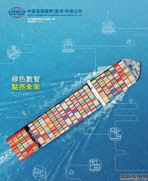 中遠(yuǎn)海運(yùn)國際（香港）發(fā)布2023年業(yè)績報(bào)告