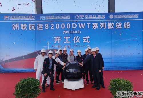 萬(wàn)隆船舶重工為洲聯(lián)航運(yùn)建造82000噸系列散貨船開(kāi)工