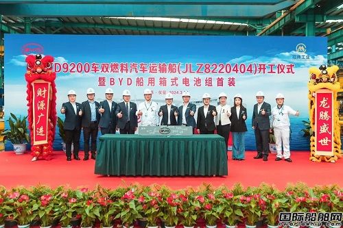 南京金陵建造比亞迪首艘9200車位汽車運(yùn)輸船開工