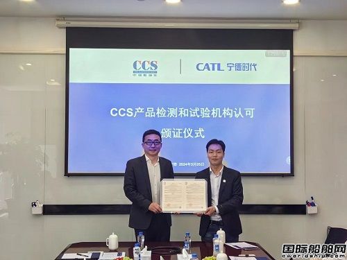 電池行業(yè)首家！寧德時代獲頒CCS《產(chǎn)品檢驗和試驗機構(gòu)認可證書》
