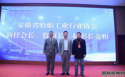 蕪湖造船廠當(dāng)選首屆安徽省船舶工業(yè)協(xié)會(huì)會(huì)長(zhǎng)單位