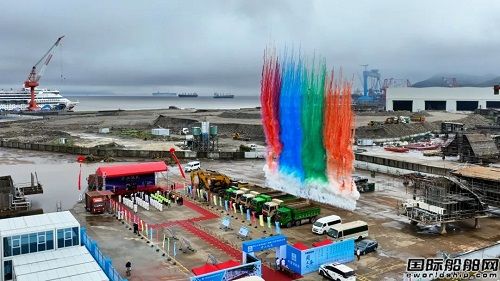 舟山中遠(yuǎn)海運(yùn)重工舉行四號(hào)船塢建設(shè)項(xiàng)目開(kāi)工儀式