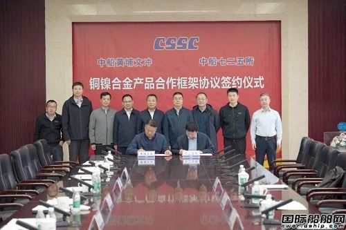 黃埔文沖與七二五所簽訂銅鎳合金產(chǎn)品合作框架協(xié)議