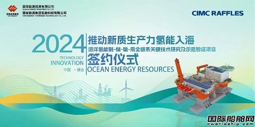 推動(dòng)氫能入海！中集來福士與國(guó)家能源海洋氫能示范項(xiàng)目簽約