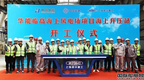 振華重工承建華能臨高海上風(fēng)電場(chǎng)項(xiàng)目海上升壓站開工