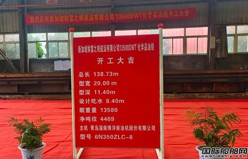 東紅船業(yè)為新加坡財(cái)富之帆航運(yùn)建造13500噸化學(xué)品/油船開工
