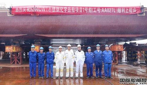 武昌造船9200噸不銹鋼化學(xué)品船首制船順利上船臺