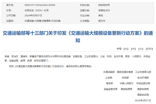 一批訂單在路上！13部門發(fā)布《交通運輸大規(guī)模設備更新行動方案》
