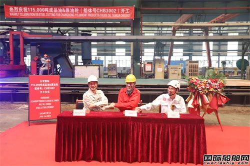 長(zhǎng)宏國(guó)際為EPS建造第二艘11.5萬(wàn)噸成品油輪開(kāi)工