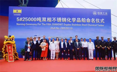 揚(yáng)州金陵為CMB建造第五艘25000噸不銹鋼化學(xué)品命名