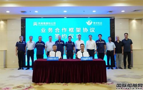 天津港與春安航運簽署業(yè)務(wù)合作框架協(xié)議