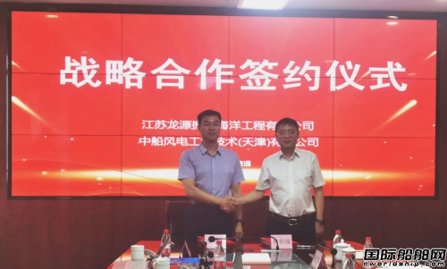龍源振華與中船風(fēng)電簽訂戰(zhàn)略合作協(xié)議
