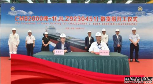 招商工業(yè)為招商輪船建造82000噸散貨船首制船開(kāi)工