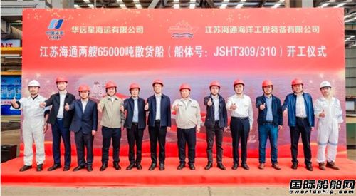 海通海洋為華遠(yuǎn)星海運(yùn)建造兩艘65000噸散貨船開(kāi)工
