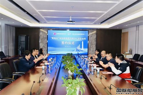 國(guó)內(nèi)首單！“粵電83”輪加裝旋筒風(fēng)帆正式簽約