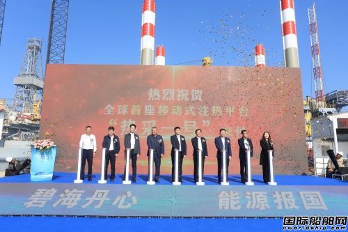 全球首座移動(dòng)式注熱平臺(tái)“熱采一號(hào)”交付