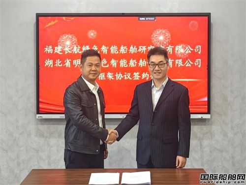 武漢長江船舶設(shè)計院下屬福建院與明道船舶簽訂合作框架協(xié)議